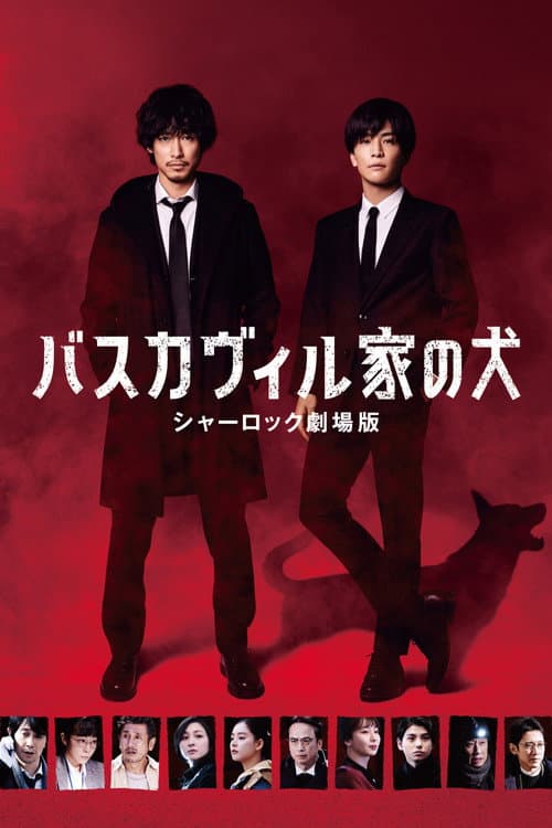 Poster for The Hound of the Baskervilles: Sherlock the Movie