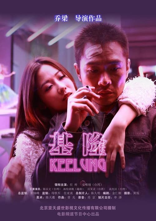 Poster for Keelung