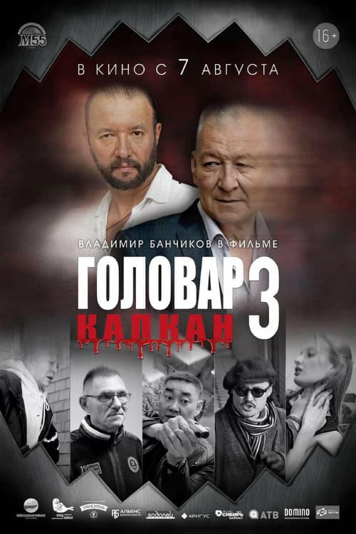 Poster for Головар 3. Капкан