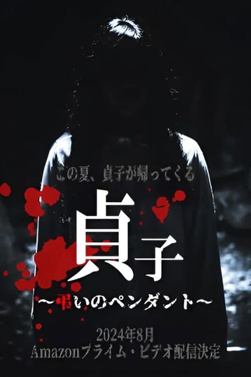 Poster for Sadako: Pendant of Mourning