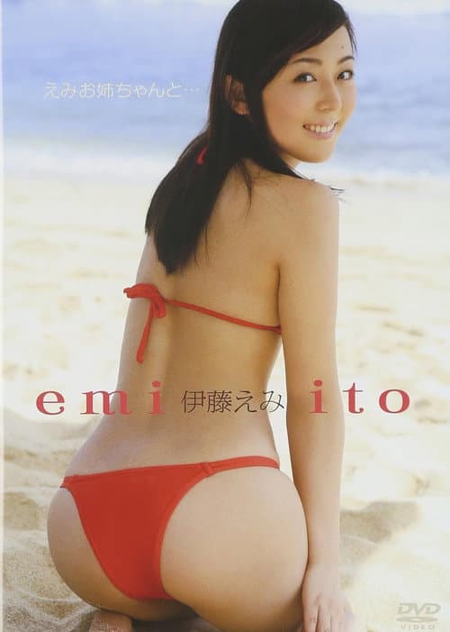 Poster for 伊藤えみ／えみお姉ちゃんと・・・