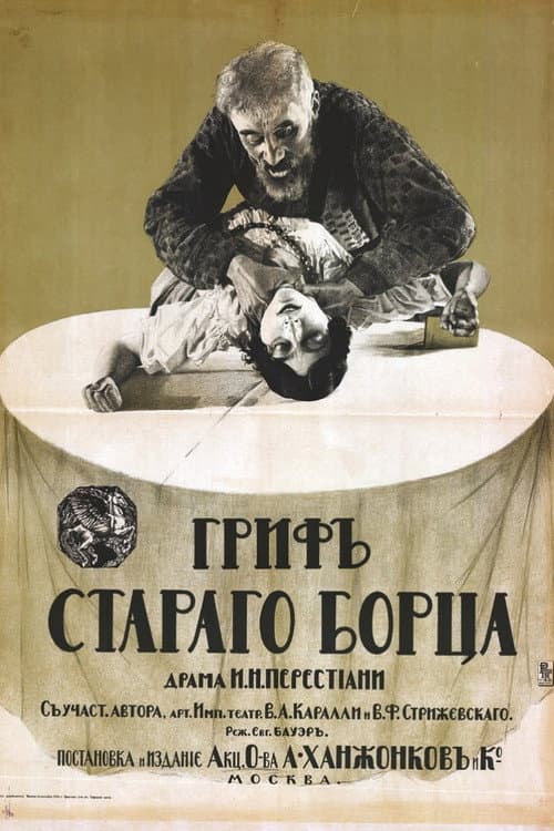 Poster for Гриф старого борца