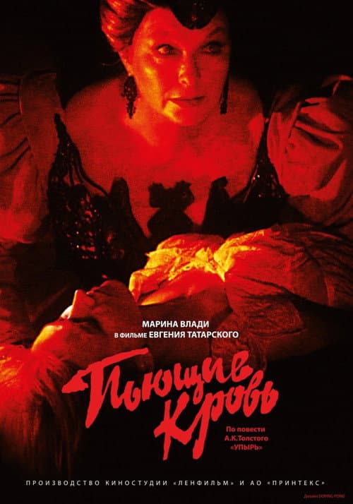 Постер до фільму «Кровопивці»