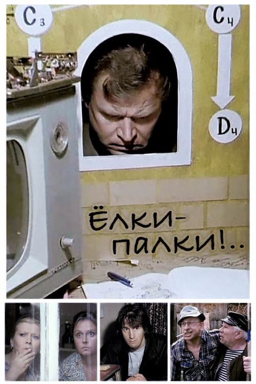 Постер до фільму «Ёлки-палки!»