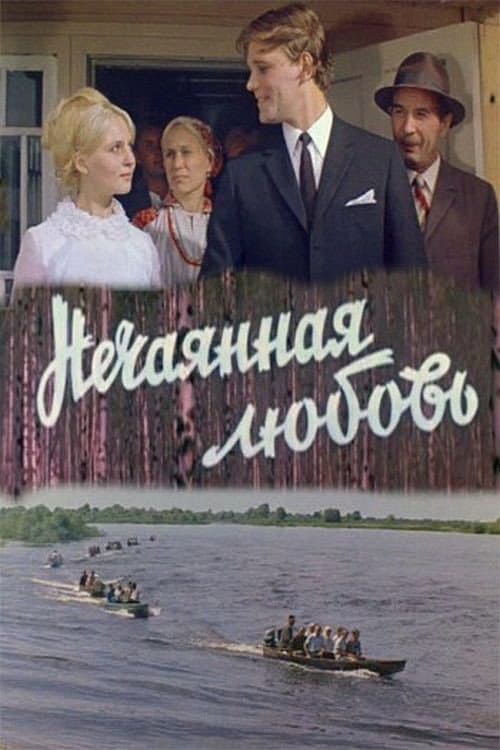 Постер до фільму «Несподівана любов»