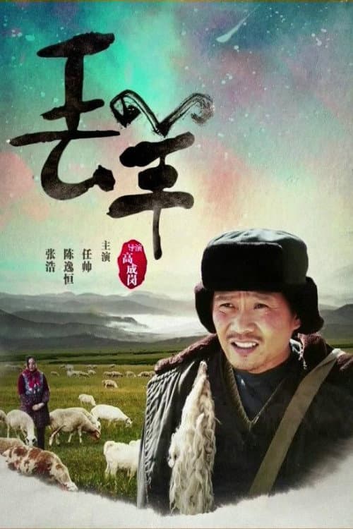 Poster for 丢羊