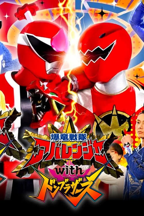 Poster for Bakuryū Sentai Abarenjā with Donburazāzu