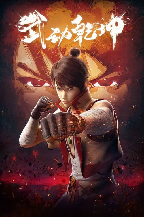 Poster for Martial Universe