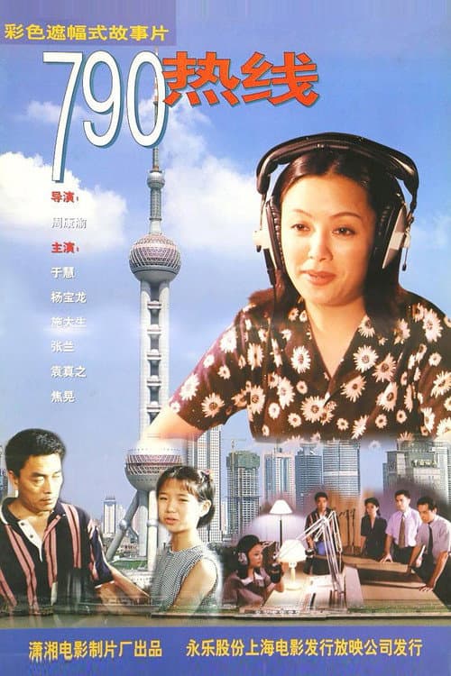 Poster for 790热线