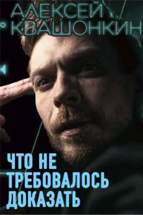 Poster for Alexey Kvashonkin: No Need To Prove