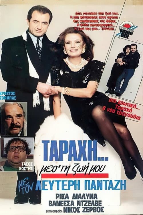 Poster for ""Ταραχή"" μες τη ζωή μου