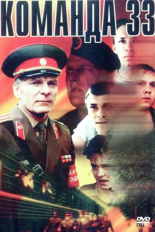 Постер до фільму «Команда «33»»