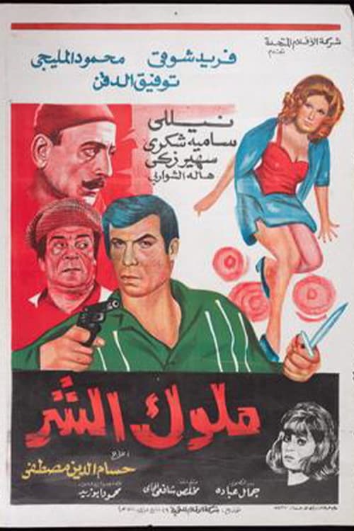 Poster for Molok Al Shar