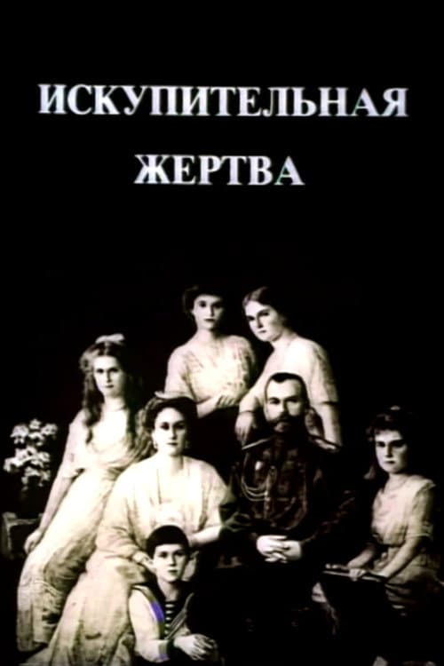 Постер до фільму «The Last Days of the Last Tsar»