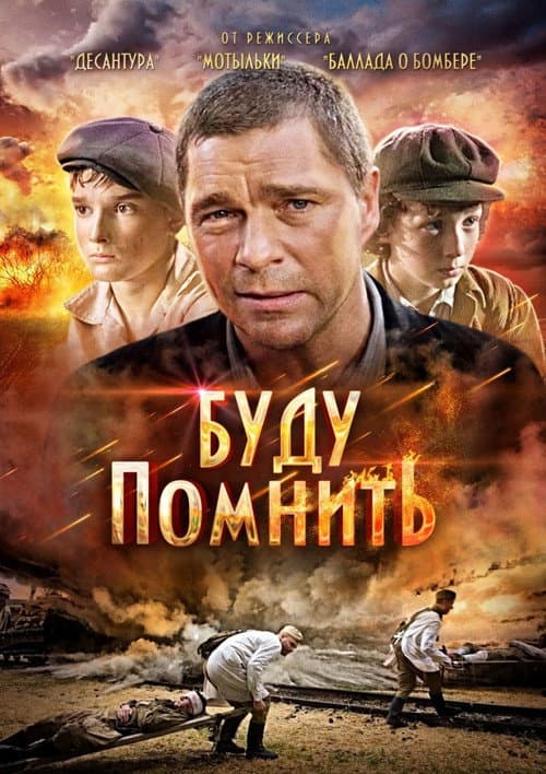 Poster for Буду помнить