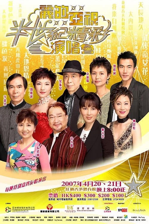 Poster for 麗的亞視半世紀精彩演唱會I&II