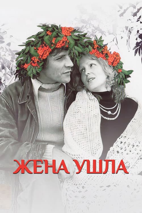 Poster for The Wife Has Left