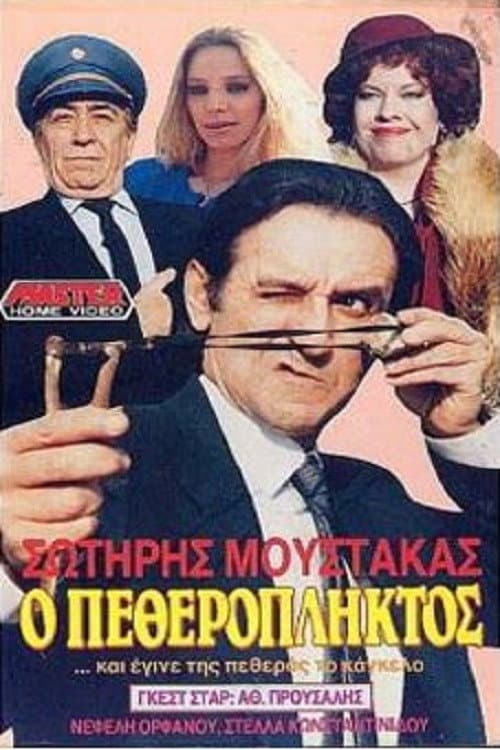 Poster for Ο πεθερόπληκτος