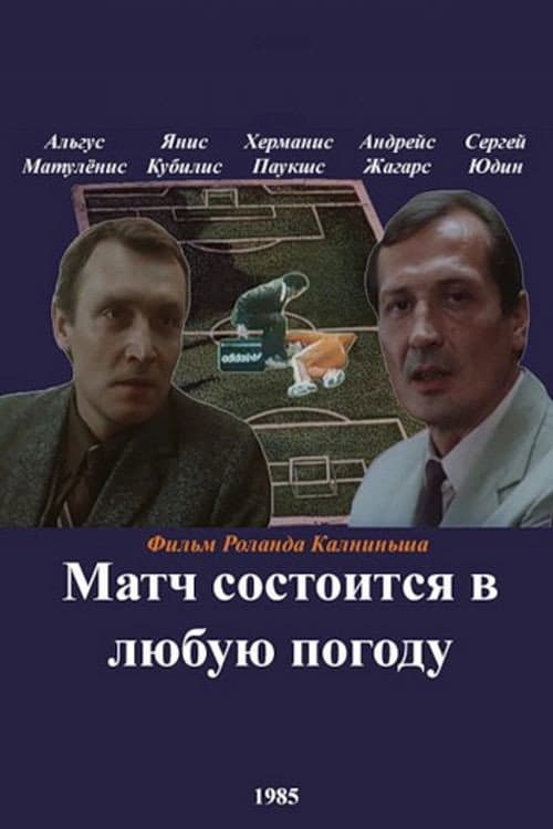 Постер до фільму «Матч відбудеться в будь-яку погоду»