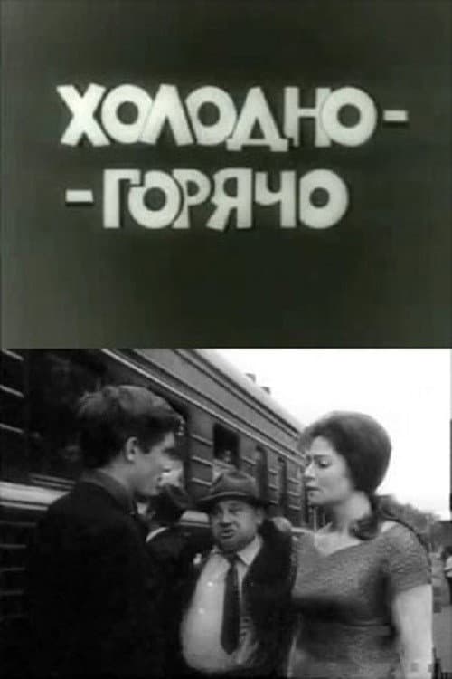 Постер до фільму «Холодно — гаряче»