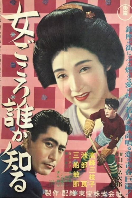 Poster for Who Knows a Woman's Heart