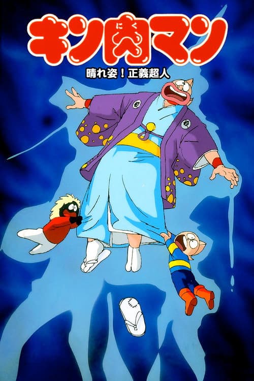 Poster for Kinnikuman: Hour-of-Triumph! Justice Superman