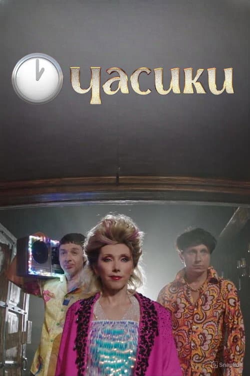 Poster for Елена Воробей - Часики