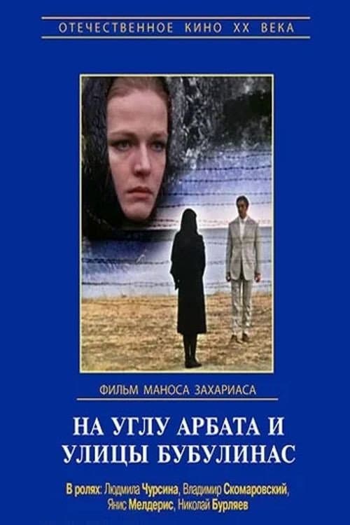 Постер до фільму «На розі Арбата і вулиці Бубулінас»