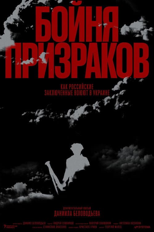 Постер до фільму «Slaughter of Ghosts. How Russian Prisoners Fight in Ukraine»