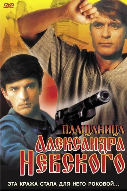 Постер до фільму «The Shroud of Alexander Nevsky»