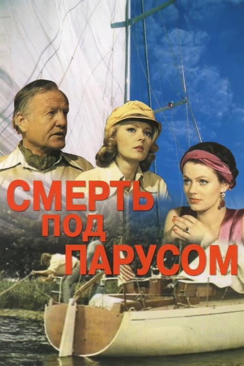 Постер до фільму «Смерть під вітрилом»