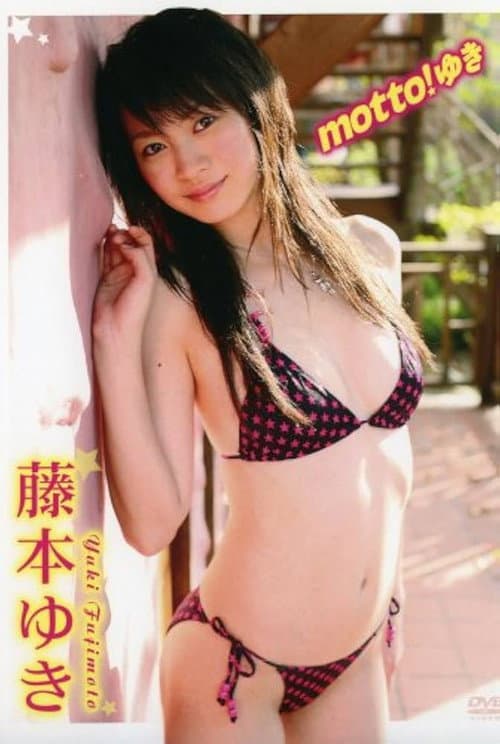 Poster for 藤本ゆき motto! ゆき