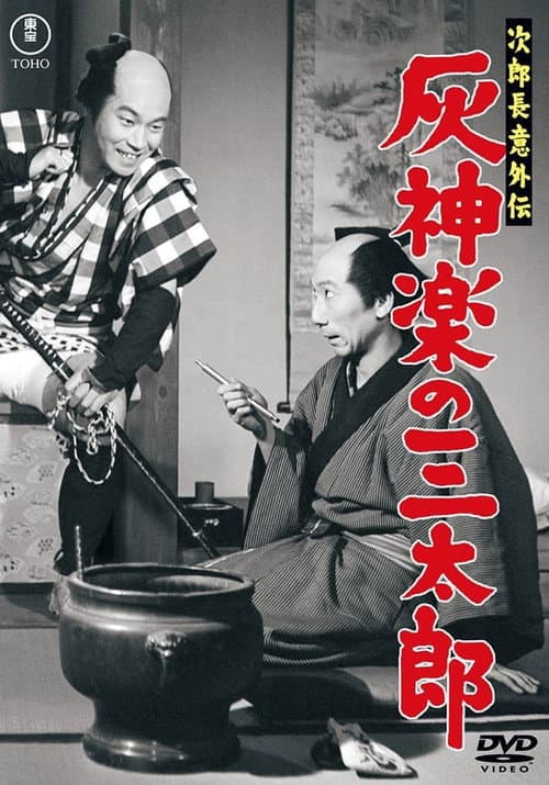 Poster for Jirochō gaiden: Haikagura no Santarō