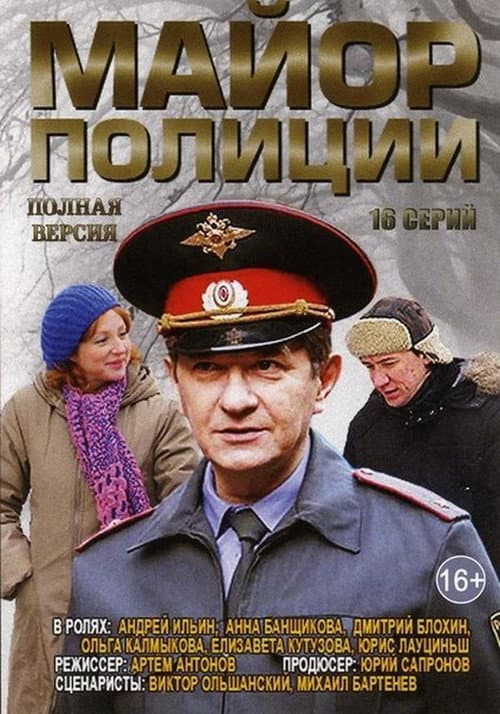 Poster for Майор полиции