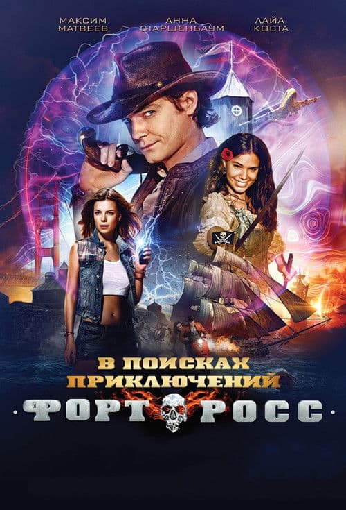 Постер до фільму «Форт Росс: У пошуках пригод»