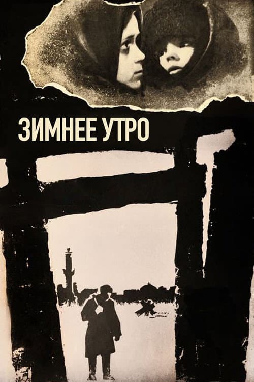 Постер до фільму «Зимовий ранок»