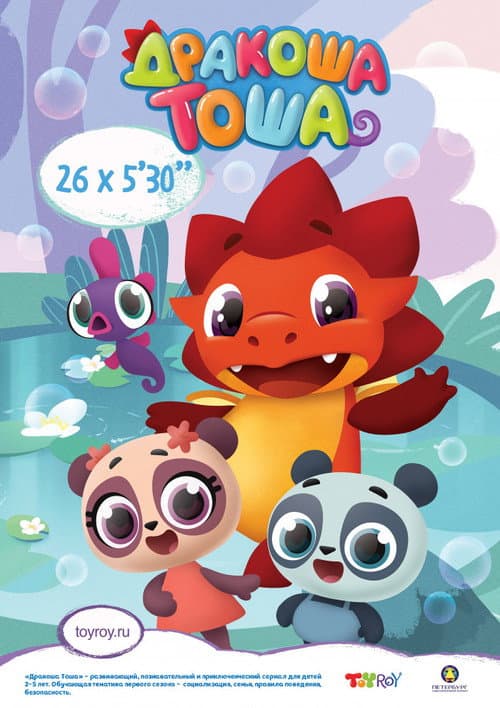 Poster for Дракоша Тоша