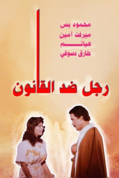 Poster for A Man Against the Law