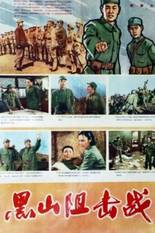 Poster for Hei shan zu ji zhan