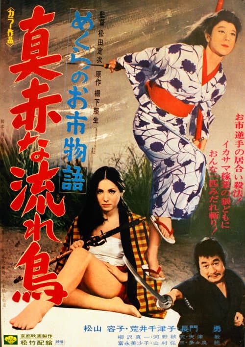Poster for Crimson Bat, the Blind Swordswoman