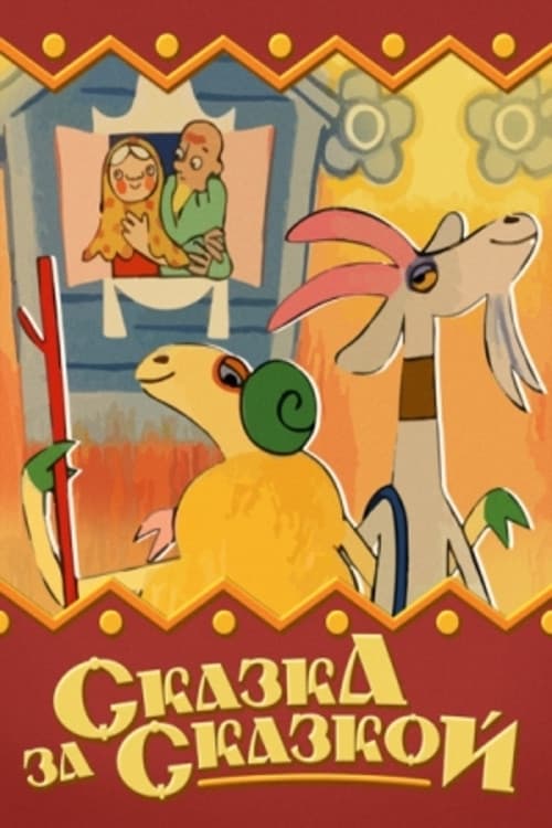 Poster for Сказка за сказкой