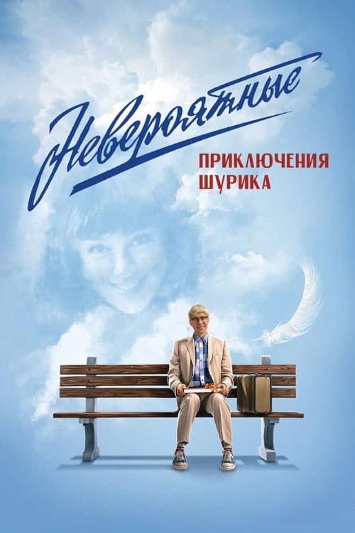 Постер до фільму «Неймовірні пригоди Шурика»