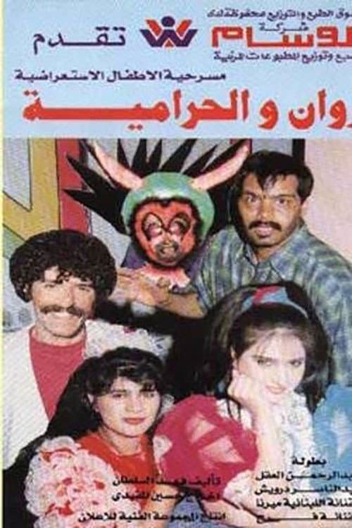 Poster for روان والحرامية
