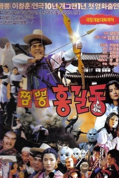 Poster for Super Hong Gil-dong 4: Mixed-Up Hong Gil-dong