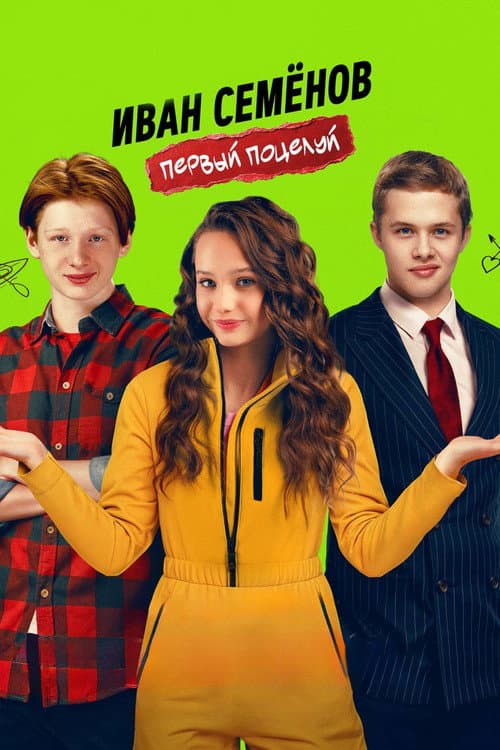 Poster for Ivan Semenov. First Kiss
