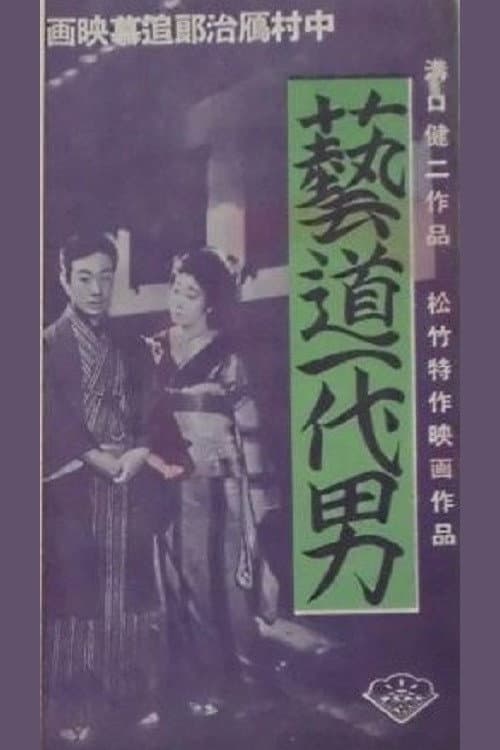 Poster for A Man of the Arts