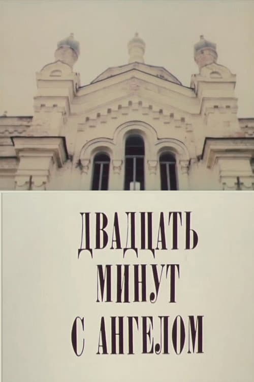 Poster for Двадцать минут с ангелом