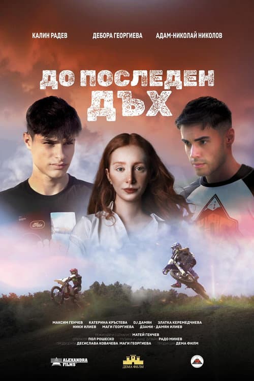 Poster for До последен дъх