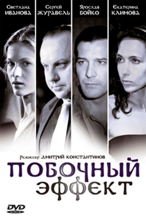 Poster for Pobochnyy Effekt
