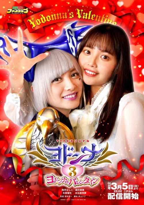 Poster for Mashin Sentai Kiramager Spin-Off: Yodonna 3: Yodonna's Valentine